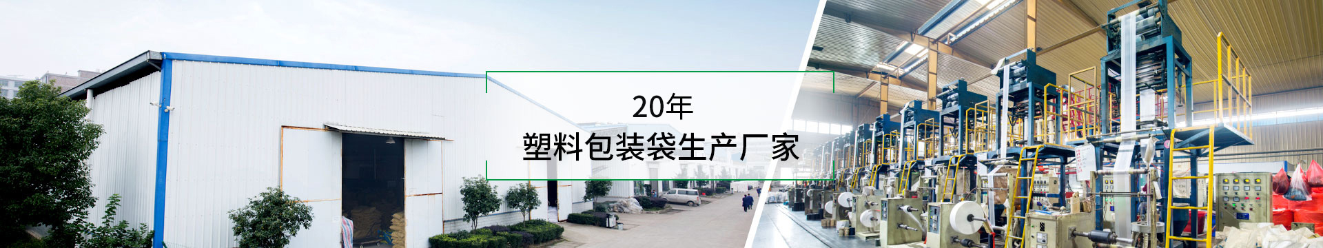 20年塑料包裝袋生產(chǎn)廠家